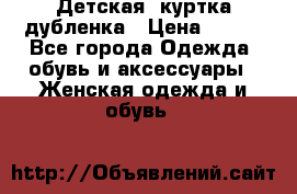 Детская  куртка-дубленка › Цена ­ 850 - Все города Одежда, обувь и аксессуары » Женская одежда и обувь   